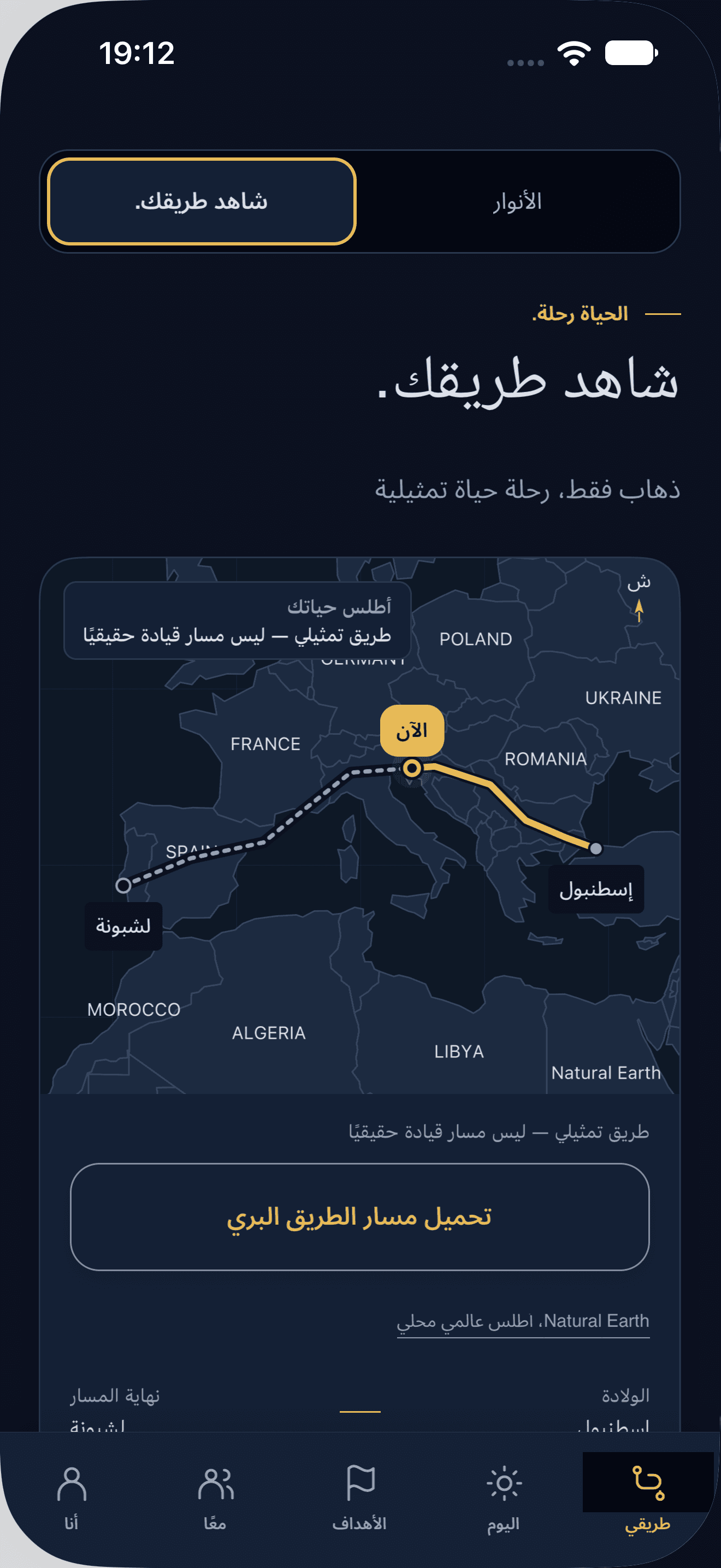 شاهد طريقك.